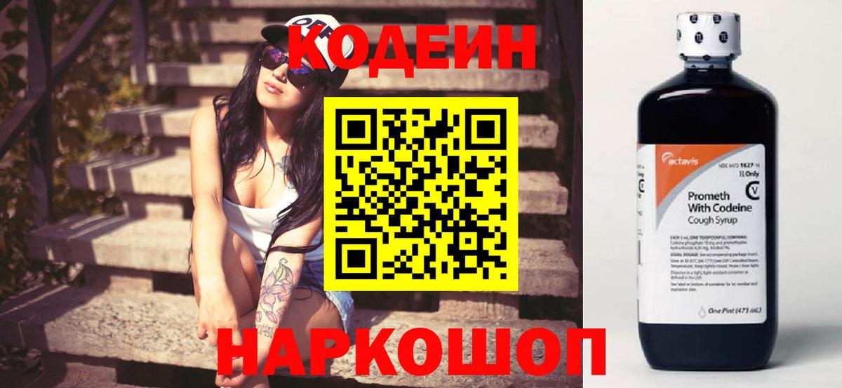 купить наркотики цена  Codein напиток Lean (лин)  Вход с VPN  Звенигород  Кодеиновый сироп Lean Purple Drank 